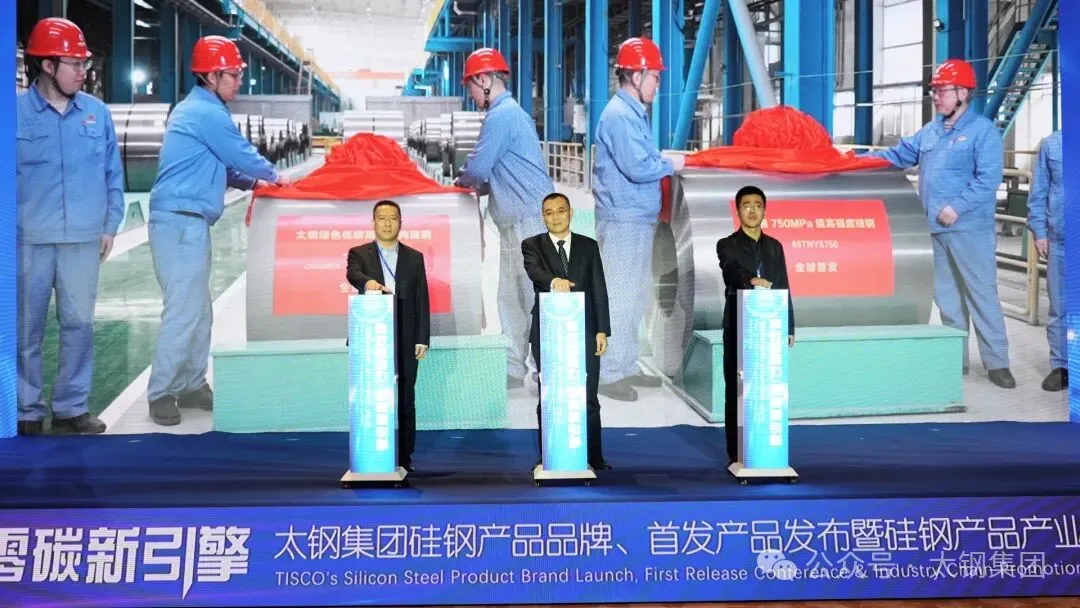 太钢两款硅钢新品全球首发 引领高端硅钢产业绿色升级